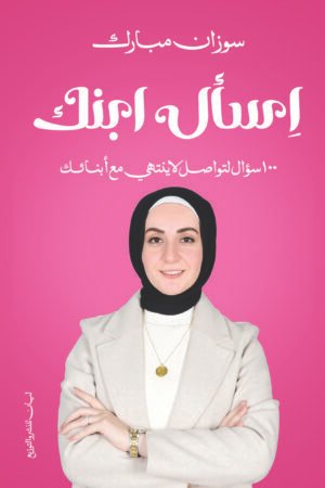 اسال ابنك