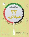 33حبه نور