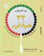 33حبه نور