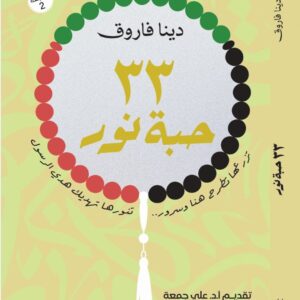 33حبه نور