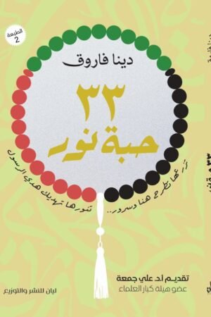 33حبه نور