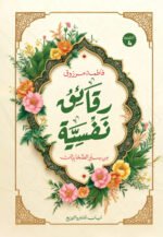 رقائق نفسية