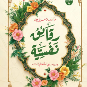 رقائق نفسية