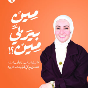 مين بيربي مين