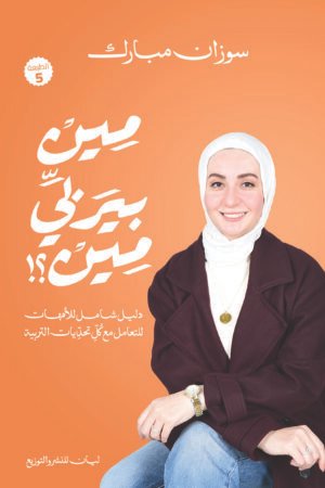 مين بيربي مين