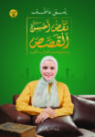 نقص احسن القصص