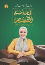 نقص احسن القصص
