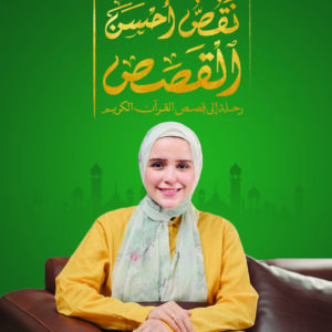 نقص احسن القصص