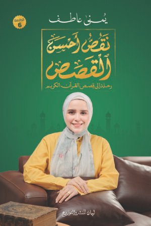 نقص احسن القصص