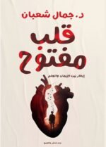 قلب مفتوح