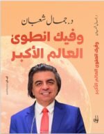 و فيك انطوى العالم