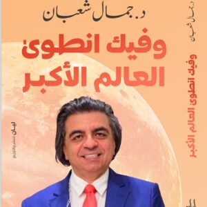و فيك انطوى العالم