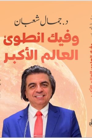 و فيك انطوى العالم