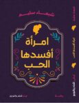 امرأة افسدها الحب