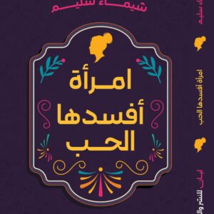 امرأة افسدها الحب