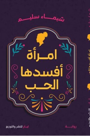 امرأة افسدها الحب