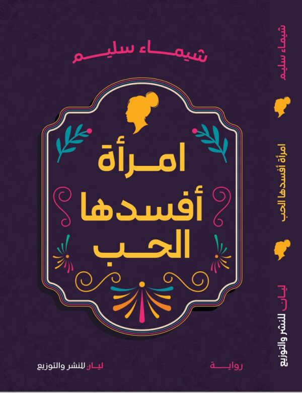 امرأة افسدها الحب