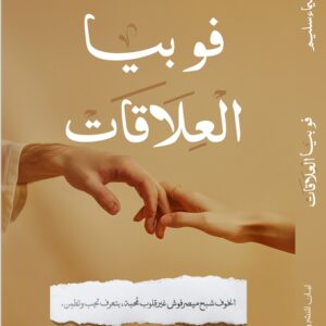 فوبيا العلاقات