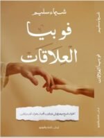 فوبيا العلاقات