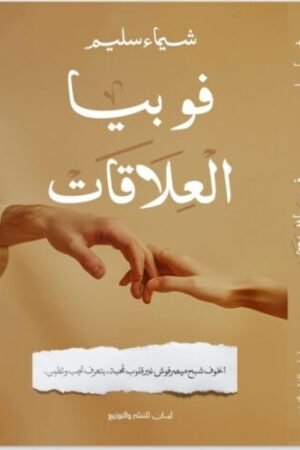 فوبيا العلاقات