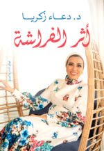 أثر الفراشة