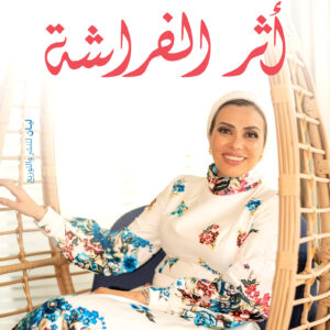 اثر الفراشه