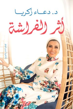 أثر الفراشة