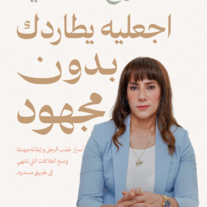 اجعليه يطاردك بدون مجهود