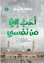 احب الي من نفسي الجزء الاول