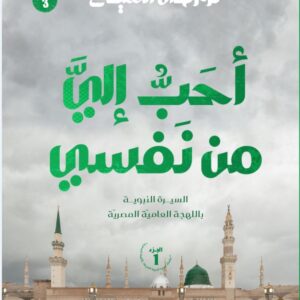 احب الي من نفسي الجزء الاول