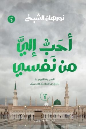 احب الي من نفسي الجزء الاول