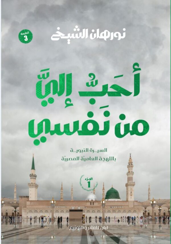 احب الي من نفسي الجزء الاول