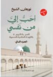 احب الي من نفسي الجزء الثاني
