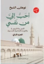 احب الي من نفسي الجزء الثاني