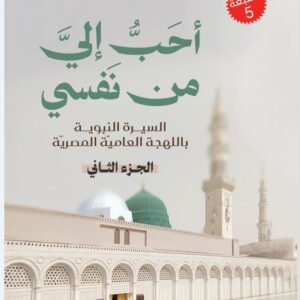 احب الي من نفسي الجزء الثاني