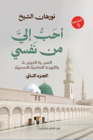 احب الي من نفسي الجزء الثاني