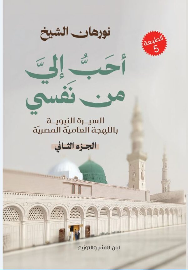 احب الي من نفسي الجزء الثاني