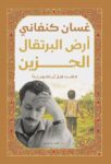 ارض البرتقال الحزين