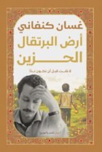 ارض البرتقال الحزين