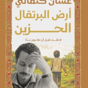 ارض البرتقال الحزين