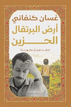 ارض البرتقال الحزين