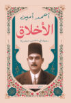 الأخلاق
