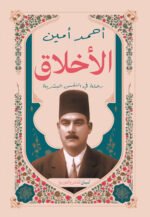 الأخلاق