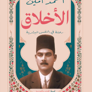 الأخلاق