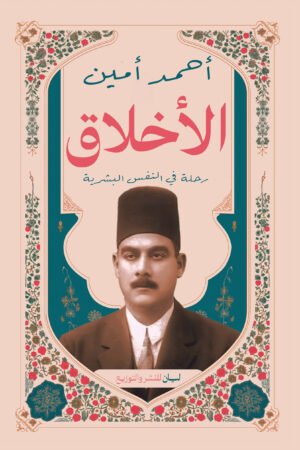 الأخلاق