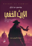 الإرث الخفى