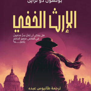 الإرث الخفى