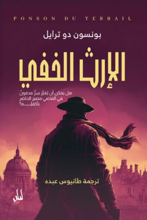 الإرث الخفى