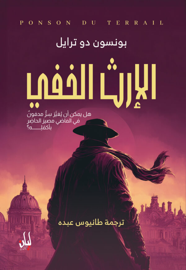 الإرث الخفى