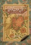 الان عرفت كم احبه